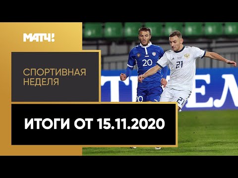 Спортивная неделя. Итоги от 15.11.2020