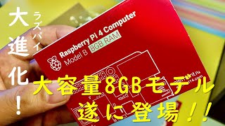 【ラズパイ】ラズベリーパイ Raspberry Pi 4B 8GBモデルを開封してみたよ!!