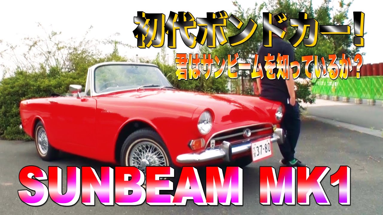 007 サンビーム 初代ボンドカーを知っているか アルパイン イギリスクラシックカー レビュー Youtube