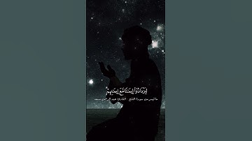 هو الذي أنزل السكينة في قلوب المؤمنين -من سورة الفتح -القارئ عبد الرحمن مسعد