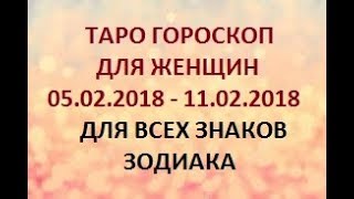 ГОРОСКОП ДЛЯ ЖЕНЩИН 05.02.2018 - 11.02.2018г. ДЛЯ ВСЕХ ЗНАКОВ ЗОДИАКА. Онлайн Таро гадание.