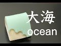【和菓子職人】「大海」作り方紹介