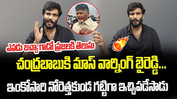 Byreddy Siddharth Reddy Counter To Chandrababu  |  Siddharth Reddy Reaction On Chandrababu Comments