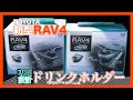 【カーグッズ】新型RAV4専用ドリンクホルダー【槌屋YAC】