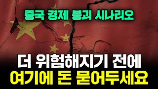 중국 경제 붕괴 시나리오 