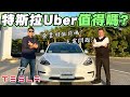 「兩千搭便車」特斯拉Uber你坐過嗎？純電車全職Uber司機駕駛心得分享｜兩千中古車