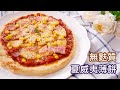 【無麩質】夏威夷薄餅 Gluten-free Hawaiian Pizza