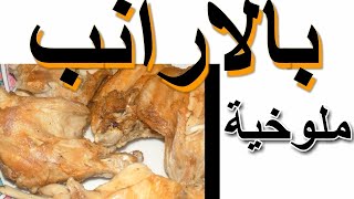 ملوخية بالارانب  اكلة لذيذة منتشرة من زماااان  Molokhia with rabbit