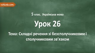 #26 Складні речення з без- і сполучниковим зв’язком. Відеоурок з української мови 5 клас #26 Складні речення з без- і сполучниковим зв’язком. Відеоурок з української мови 5 клас