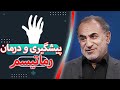 پیشگیری و درمان رماتیسم گفتگو با فوق تخصص راموتولوژی پیشگیری و درمان رماتیسم گفتگو با فوق تخصص راموتولوژی