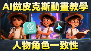 【最簡單保姆教程】AI做3D皮克斯動畫教學,免費解決多人物角色&場景一致性,口型同步問題