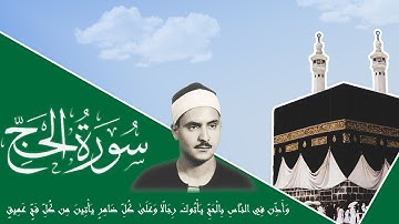 #Surah_Al_Hajj ماتيسر من #سورة #الحج الشيخ كامل يوسف البهتيمي