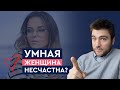 Умная женщина несчастна? | Лев Вожеватов