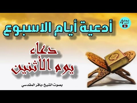 دعاء يوم الاثنين ادعية الايام ادعية ايام الاسبوع بصوت الشيخ باقر المقدسي Doaa On Monday