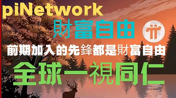 Pi network👑第一批得到財富自由人群來了！官方全球一視同仁最早加入的先鋒可以提前得到財富，後期加入同樣也是可以得到（Pi network）財富
