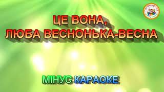 ЦЕ ВОНА, ЛЮБА ВЕСНОНЬКА-ВЕСНА (МІНУС КАРАОКЕ)