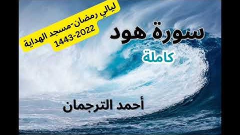 سورة هود كاملة - احمد الترجمان - رمضان 1443-2022