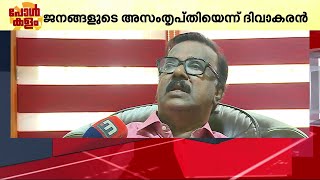 LDFന്റെ തോൽവിക്ക് പിന്നാലെ മുന്നണിയ്ക്കുള്ളിൽ അതൃപ്തി പുകയുന്നു! | Lok sabha Election