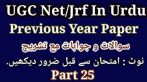 Urdu Net/Jrf Previous Year Paper | اردو نیٹ | UGC Net Urdu Previous Year Questions Answers Part 25