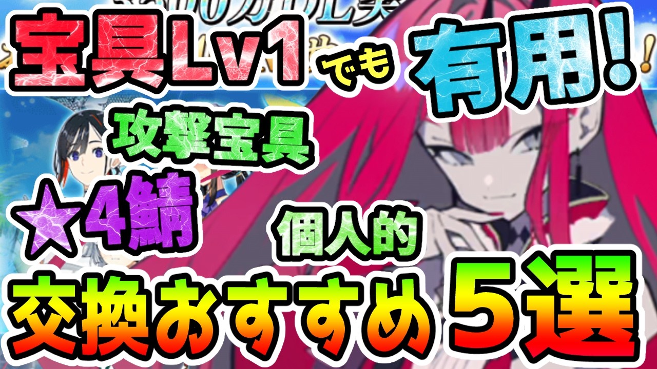 FGO] Top 5 Recommended 4-Star Servants to Exchange for with Useful