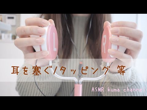 【ASMR】【無言】耳を塞ぐ/タッピング/手の音など【音フェチ】