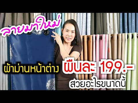 ผ้าม่านหน้าต่าง มาใหม่ 199 บาท ทั้งสวย ทั้งถูก กันแดดได้ดีอีกด้วย