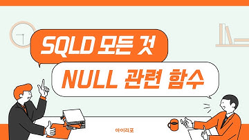 [SQLD 모든 것] 13. NULL 관련 함수 | NVL | NULLIF |  COALESCE | ISNULL | 아이리포