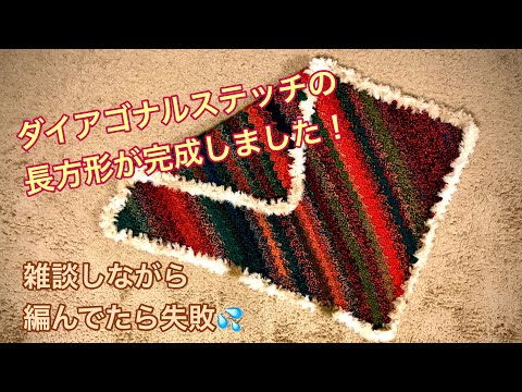 かぎ針編み ダイアゴナルステッチの長方形が完成しました 縁取りでファーヤーンを縁編みしていきます Youtube