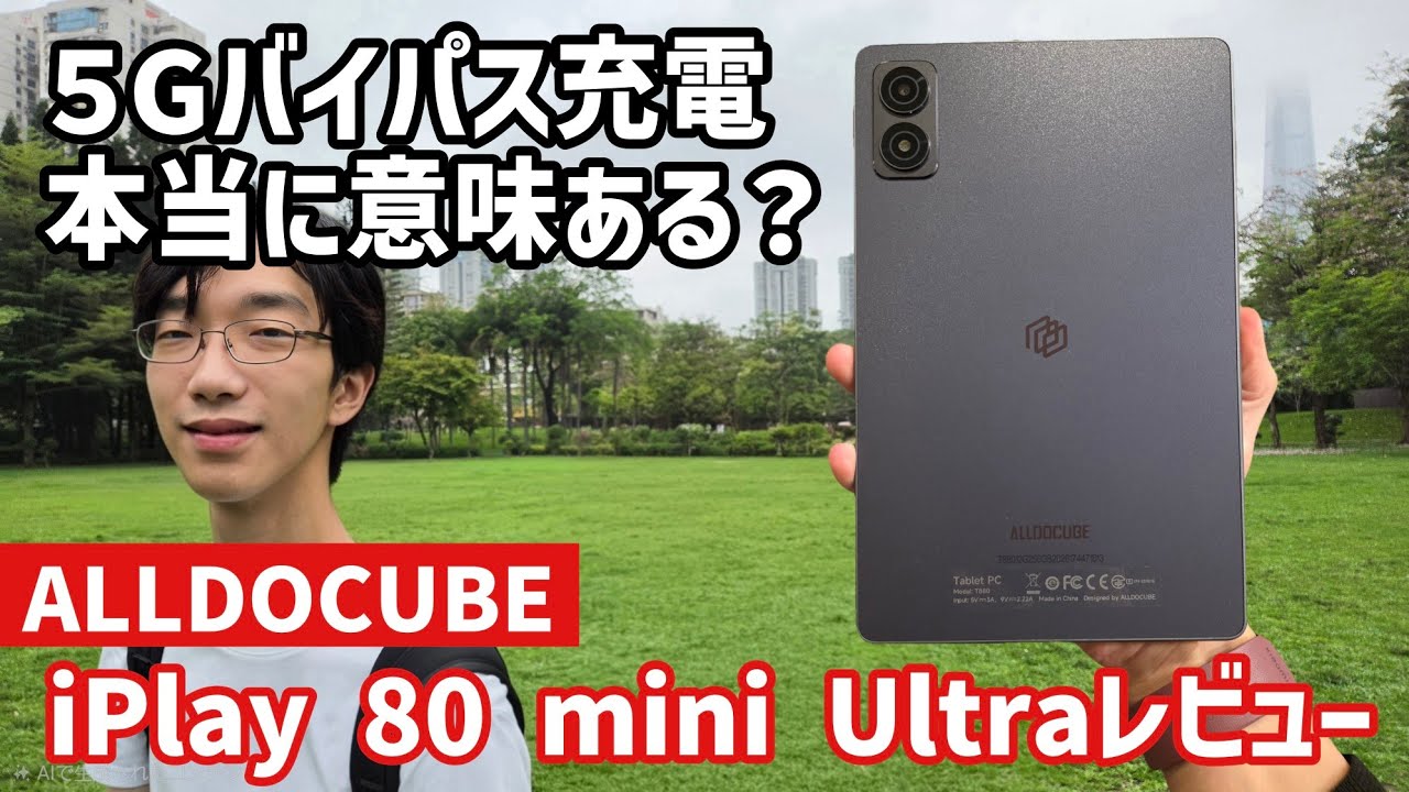 ALLDOCUBE iPlay 80 mini Ultraレビュー】5Gとバイパス充電、カスタム 