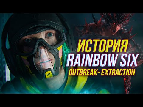 Весь сюжет Rainbow Six Outbreak - Extraction | 2018-2023