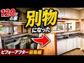 【総集編】120万円物件を50万円でDIYリフォームした全記録