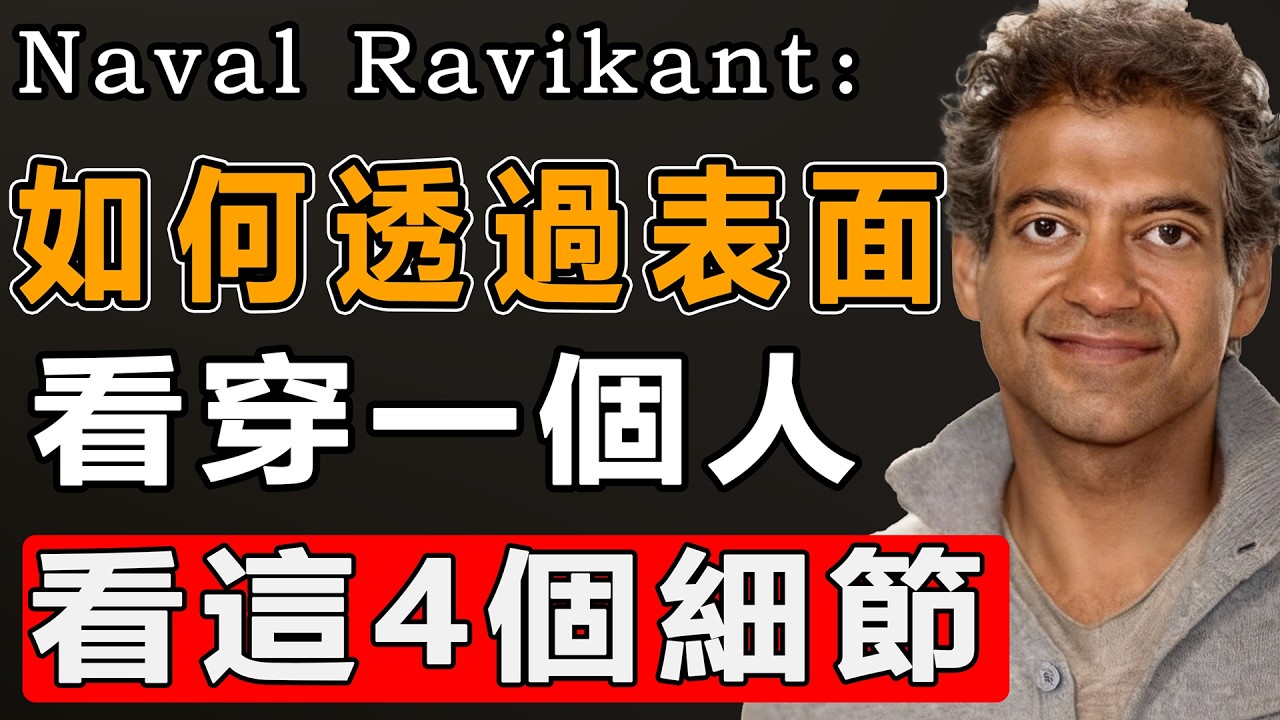 Naval：識別一個人的底層代碼，只需要看他在極端壓力下是否會觸發這四個致命的系統錯誤。#能量#業力 #宇宙 #精神 #提升 #靈魂 #財富 #認知覺醒 #修行