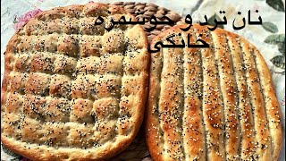 نان پنجه کش خانگی/نان بربری خانگی/Homemade Persian Barbari