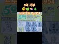 5억 기부 프로젝트 Ep.954 #스피또 #asmr #Shorts
