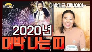 (전라도점집,광주용한점집) 2020년 양띠41세/말띠42세/돼지띠37세/소띠47세 대박맞을 준비해라잉~~!!…