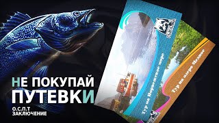 картинка: Не покупайте Путевки на Море и Медное | О.С. путь Твинковичка - Заключение | Русская Рыбалка 4