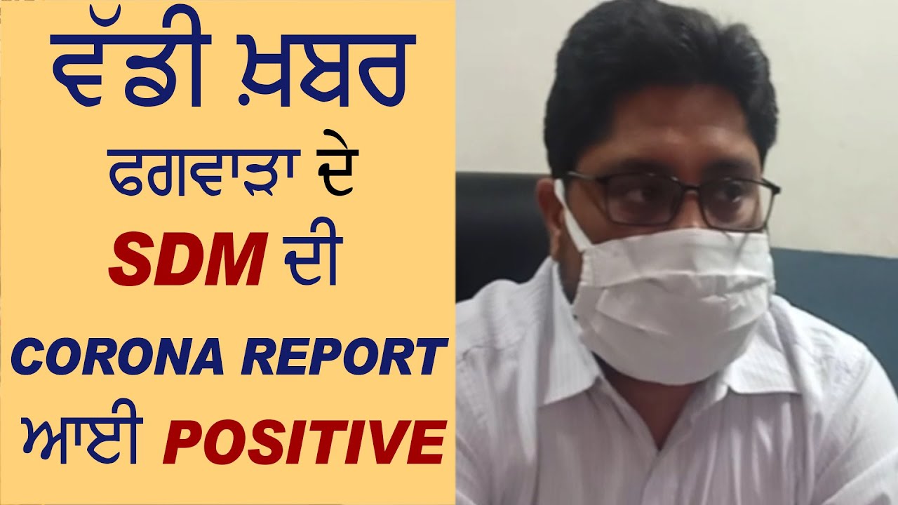 Breaking: Phagwara के SDM की Corona Report Positive