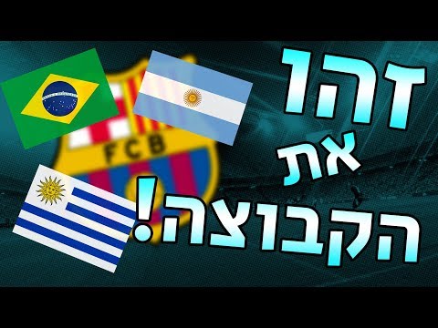 וִידֵאוֹ: איזו קבוצת מגבים?