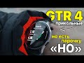 AMAZFIT GTR 4 — ОБЗОР, ОПЫТ ИСПОЛЬЗОВАНИЯ