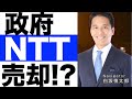 政府【NTT】株を売却!?【NTT】完全民営化を検討へ。