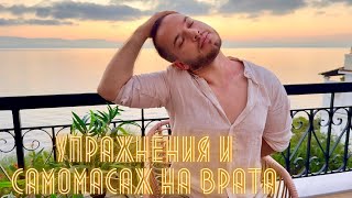 видео: Самомасаж и упражнения за врата със Самир Торк - Физиотерапевт картинка: Самомасаж и упражнения за врата със Самир Торк - Физиотерапевт