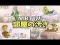 全MBTIの部屋あるあるを集めたらカオスすぎたwww【16タイプ診断】