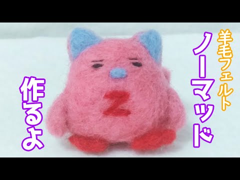ギャラクシーエンジェル】羊毛フェルトでノーマッド作るよー