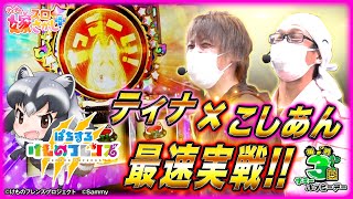 【ホール実戦】こしあんさんとけもフレでうー！がぉー！してきた【ティナの嫁スロさがし＋ #48】［ぱちすろけものフレンズ］［スロット］