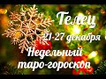 ♉ТЕЛЕЦ 🎄 21-27 декабря 2020/Таро-прогноз/Таро-Гороскоп Телец/Taro_Horoscope Tauro.