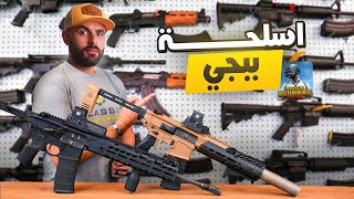 اسلحة ببجي الفتاكة screenshot 3