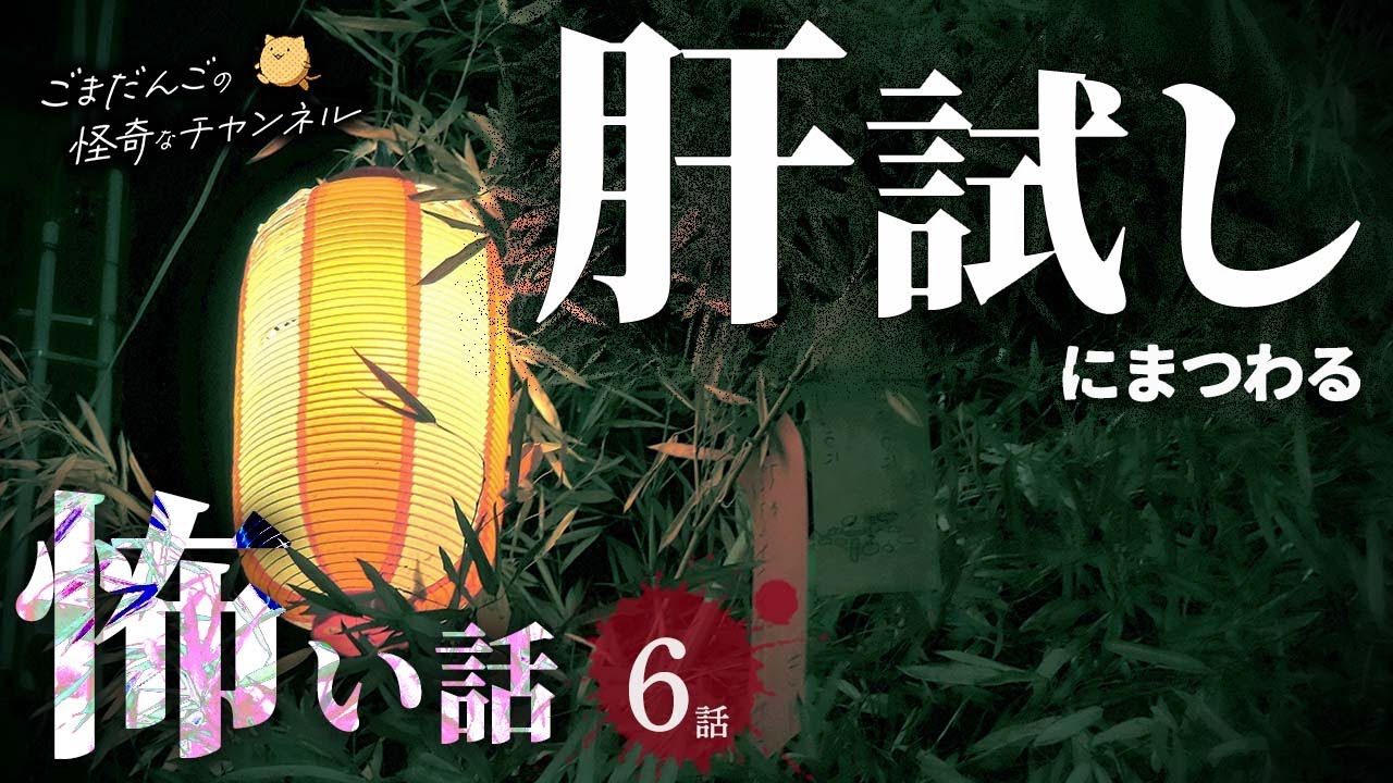 【怖い話】 肝試しにまつわる怖い話まとめ 厳選5話【怪談/睡眠用/作業用/朗読つめあわせ/オカルト/都市伝説】
