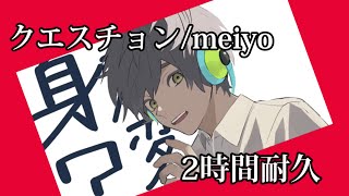 【途切れなし】クエスチョン/meiyo 2時間耐久