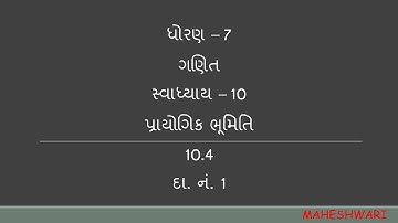 ધોરણ – 7     ગણિત     સ્વાધ્યાય – 10     પ્રાયોગિક ભૂમિતિ     10.4     દા. નં. 1