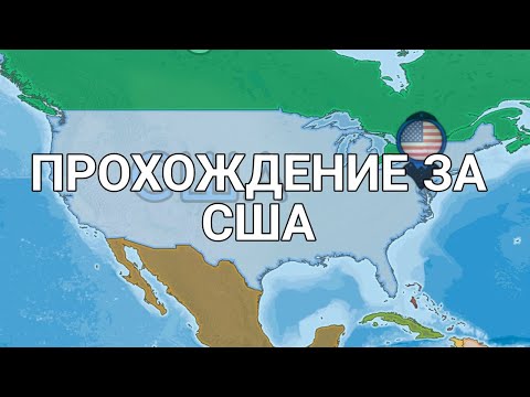 Прохождение за США: dummynation